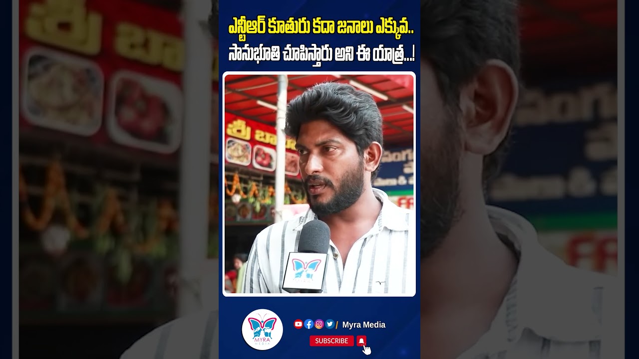 ఎన్టీఆర్ కూతురు కదా  జనాలు ఎక్కువ సానుభూతి చూపిస్తారు..!  #shorts #ysrcp #tdp #politics | Myra