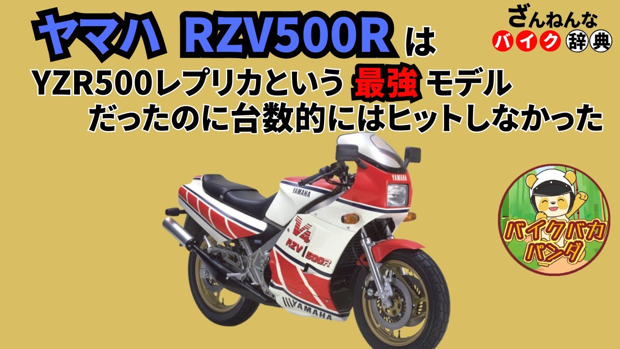 [GP500マシンのレプリカなのに…]ヤマハのRZV500Rが残念すぎる!![ざんねんなバイク辞典]