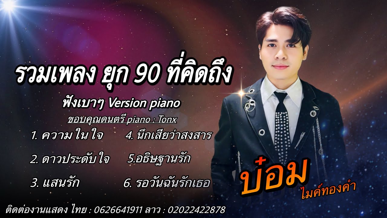 รวมเพลงยุก90 ที่คิดถึง ฟังเบาๆกับดนตรีPianoVersion-บ๋อม ไมค์ทองคำ | ความในใจ-ดาวประดับใจ-แสนรัก………