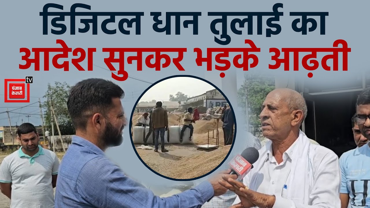 Yamunanagar में डिजिटल कांटे से धान की तुलाई के आदेश जारी, आढ़तियों ने जताया कड़ा विरोध
