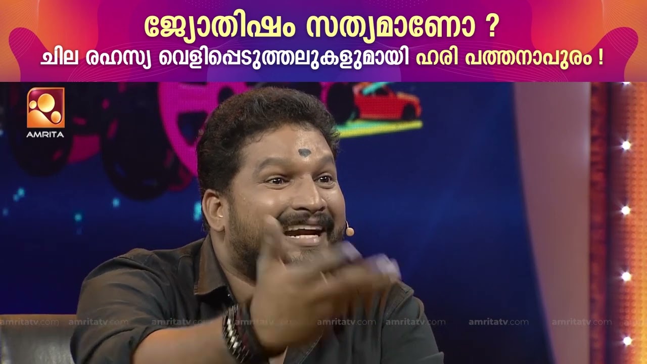 ജോത്സ്യന്മാരുടെ ഫല  പ്രവചനങ്ങൾ പരസ്പര വിരുദ്ധമായി മാറാൻ കാരണം ഇതാണ് | Hari pathanapuram opens up