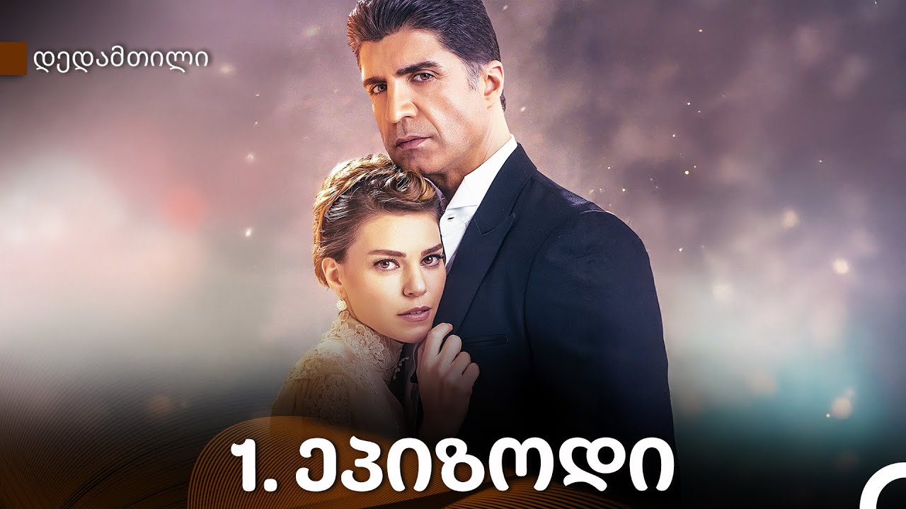 დედამთილი 1-ე სერია (Kartuli Dublaji)