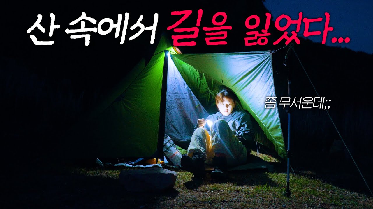 극악의 난이도가 된 백패킹 성지... 초보자 입문 코스라며??;;│무의도 솔로캠핑