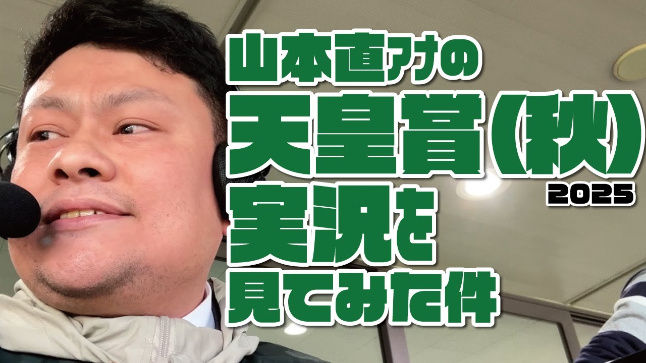 【天皇賞(秋)】山本直アナの競馬実況を見てみた件。2025年11月2日