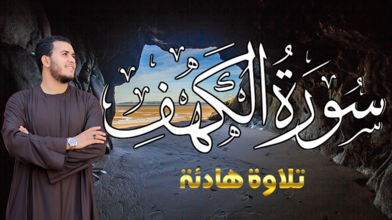سورة الكهف كاملة بصوت خاشع | نور وطمأنينة وحفظ من فتنة الدجال – Al-Kahf Surah