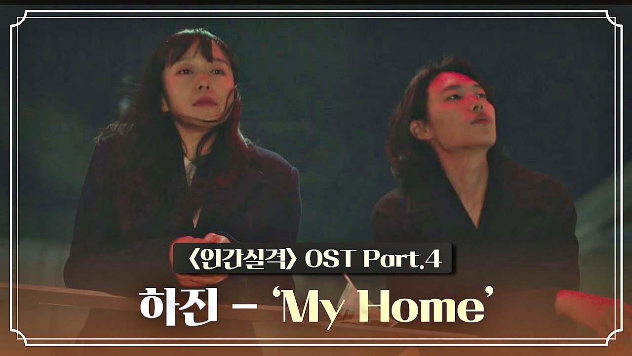 [MV] 하진(HAJIN) - 'My Home' 〈인간실격(lost)〉 OST Part.4 ♪ | JTBC 211002 방송