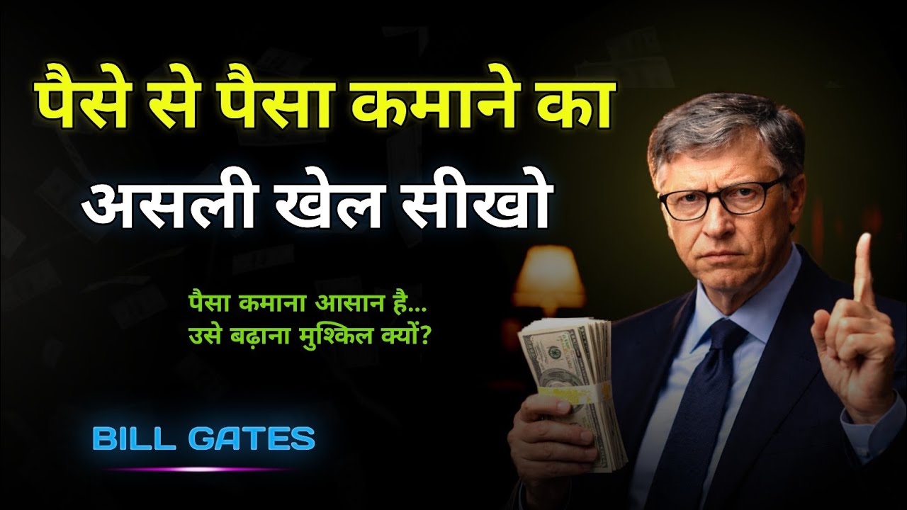 पैसा कमाना नहीं, पैसे से पैसा कमाना सीखिए || How to Make Money With Money || Bill Gates ||