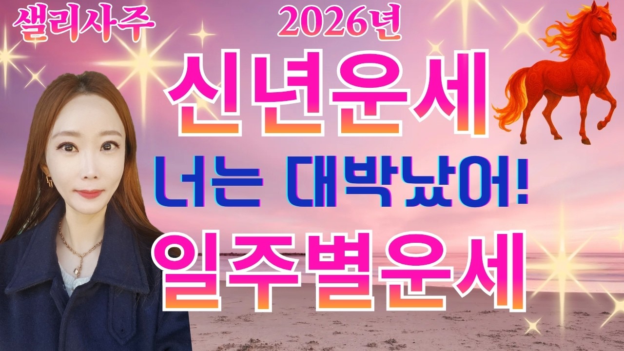 2026년병오년(丙午年)신년운세#일주별운세#샐리사주#2026년#신년운세#갑목#을목#병화#정화#무토#기토#경금#신금#임수#계수#병오년