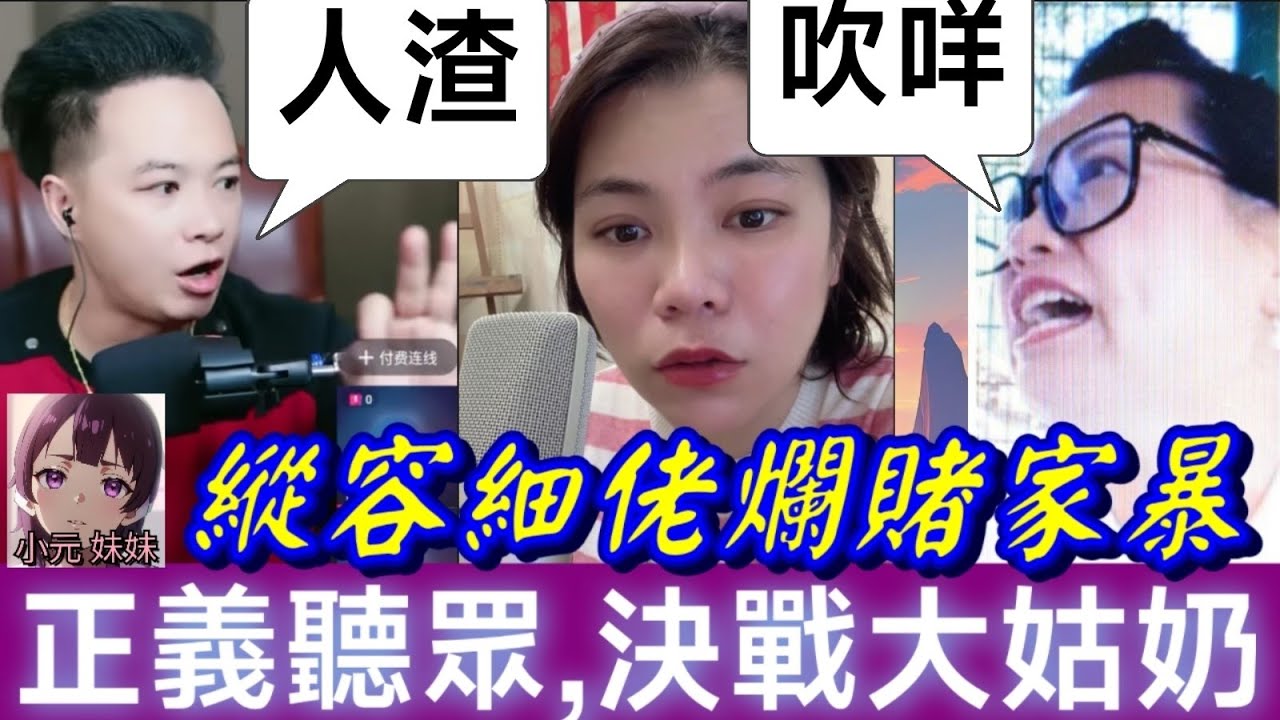 【小元最新A】縱容細佬爛賭家暴,正義聽眾包公華上身,決戰河馬大姑奶 #小元姐姐 #廣東話 #小元情感分享 #小元妹妹 9 8 NO