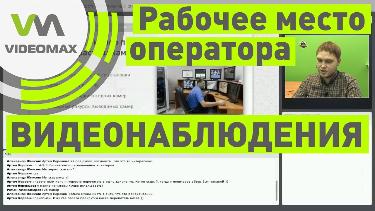 Рабочее место оператора видеонаблюдения