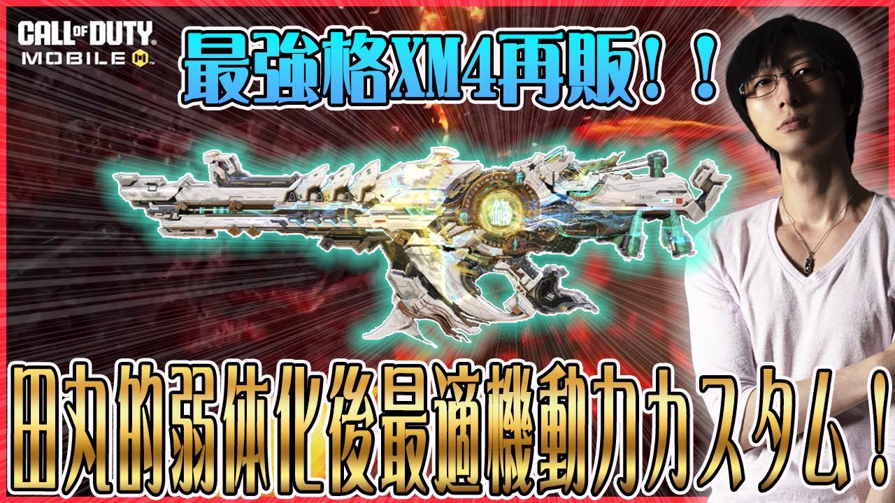 最強3Dサイトの《XM4》再販！！機動力特化ARのさらなる高機動カスタム！！【CoDモバイル】