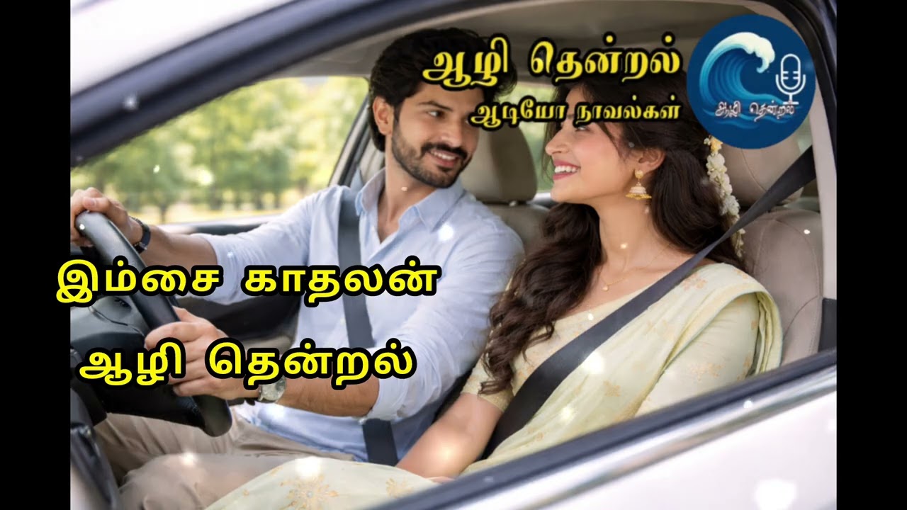 இம்சை காதலன் | Epi 47 & 48 | ஆழி தென்றல் 