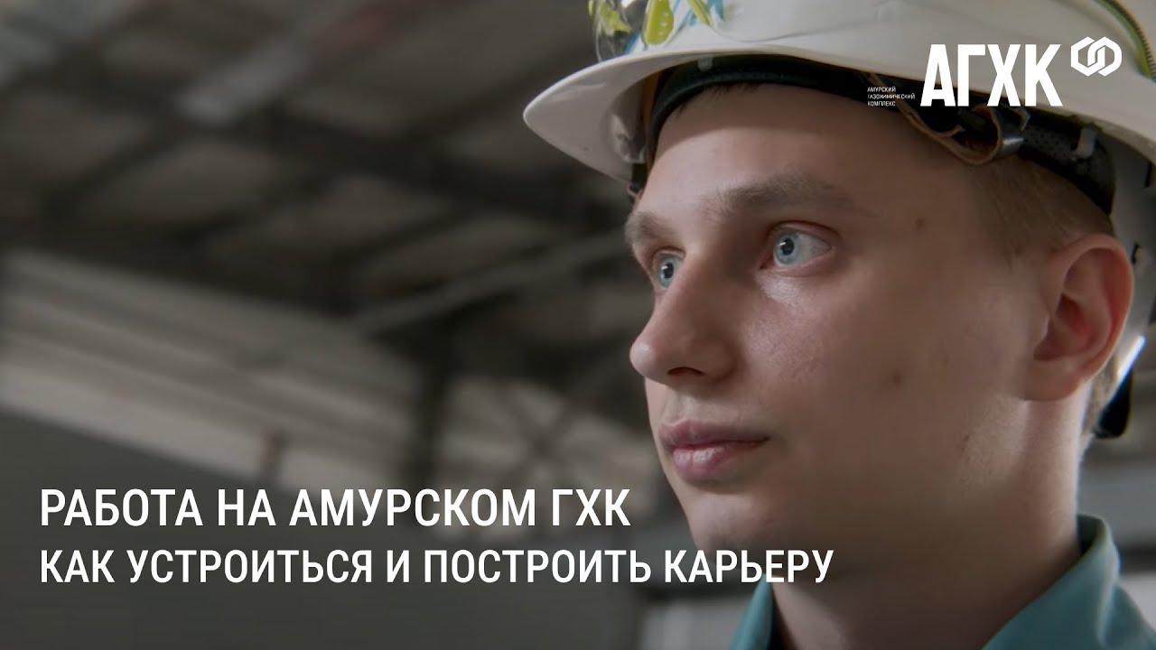 Работа на Амурском ГХК. Как устроиться и построить карьеру