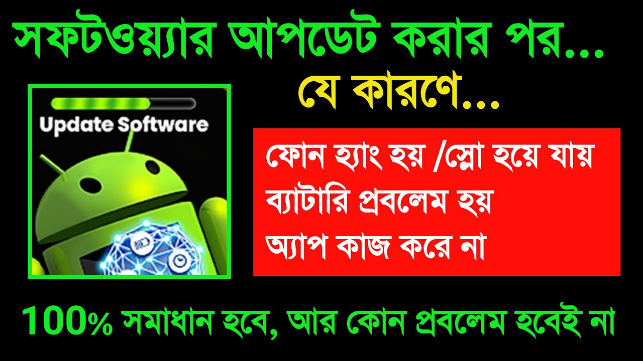 ফোনের সফটওয়্যার আপডেট করার পর যে কারণে হ্যাং স্লো হয়ে যায় ব্যাটারি প্রবলেম হয় তার ১০০% সমাধান