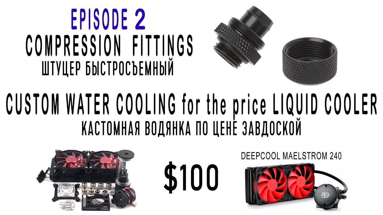 Компрессионные фитинги G1/4 10 мм 7hh300604-bk из Китая, кастомная СВО для i7 2600k за $100