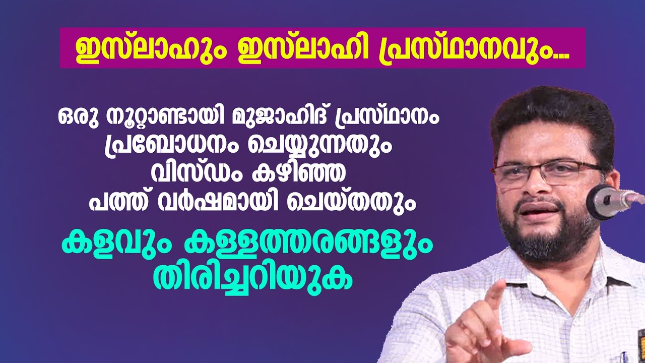 ഒരു നൂറ്റാണ്ട് കാലമായി മുജാഹിദ് പ്രസ്ഥാനം പ്രബോധനം ചെയ്യുന്നതും വിസ്ഡം കഴിഞ്ഞ പത്ത് വർഷമായി ചെയ്തതും