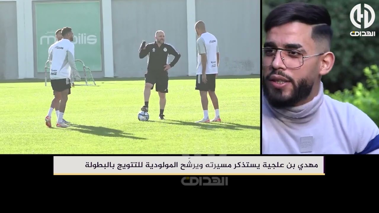 حــوار شيق مع اللاعب الســابق لــ مولودية الجزائر 