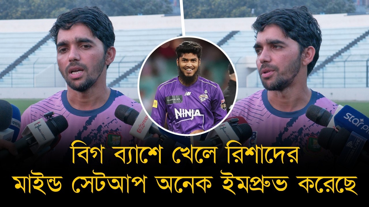 বিগ ব্যাশে খেলে রিশাদের মাইন্ড সেটআপ অনেক ইমপ্রুভ করেছে : মমিনুল