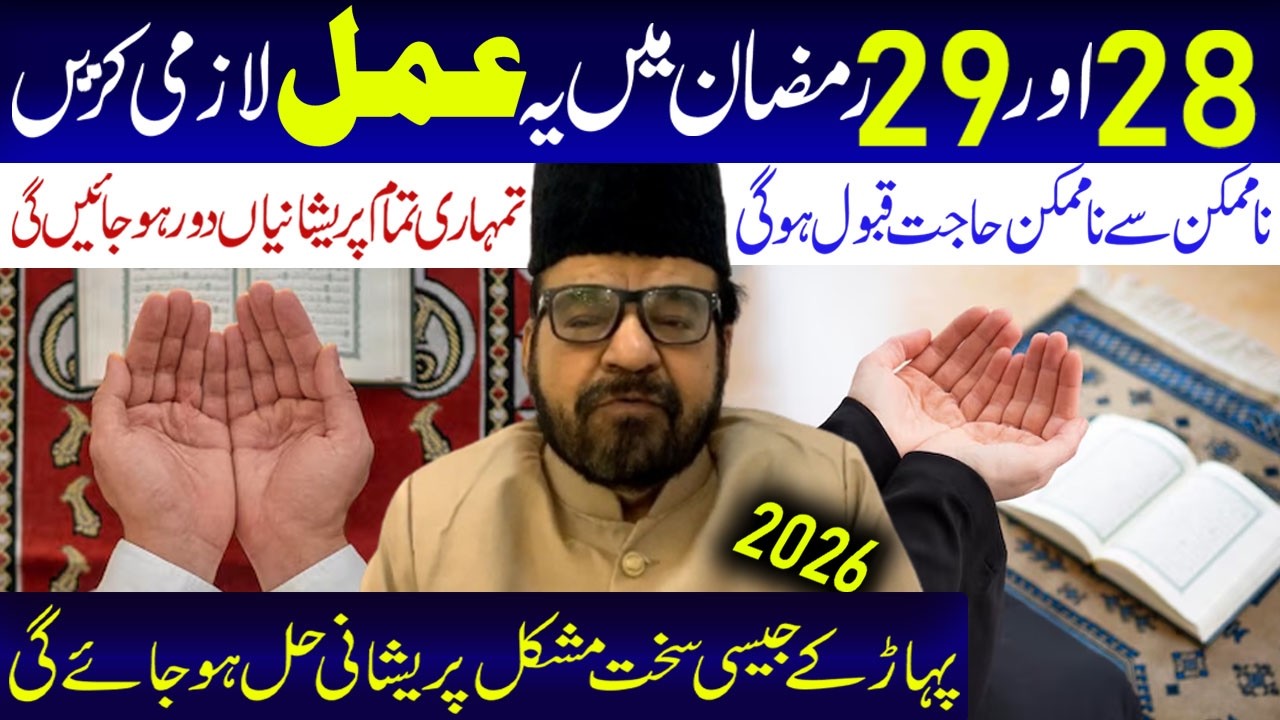 28 Aur 29  Ramzan Min Yeh Amal Lazmi Karen | Maulana Abid Bilgrami