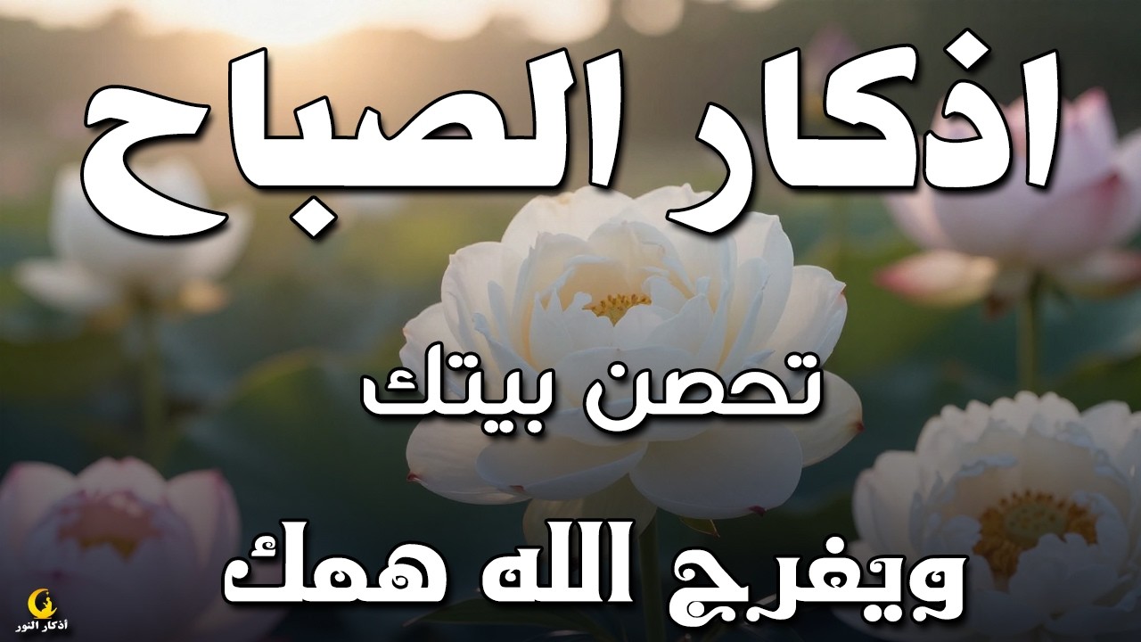أذكار الصباح - راحة نفسية لا توصف بصوت القارئ علاء عقل | Morning Athkar - Dzkir Pagi by Alaa Aql
