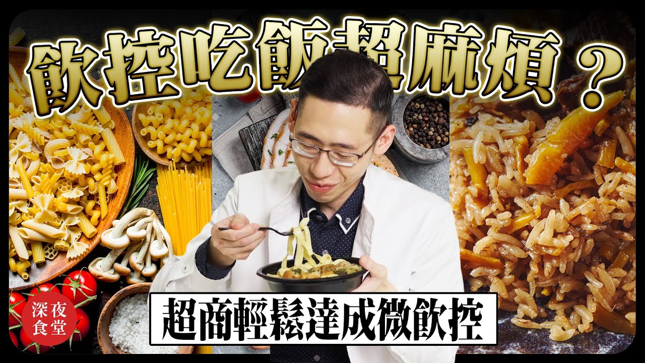 果菜汁在中醫眼中竟連可樂都不如！小小一顆飯糰也是熱量炸彈！超商減肥盲區大公開｜侑達大師