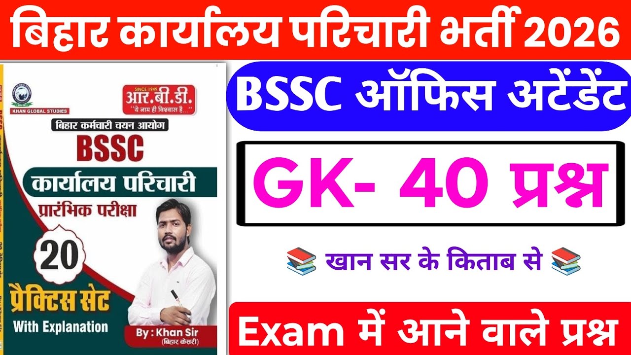 BSSC Karyalay parichari gk gs 2026 | BSSC GK in Hindi | BSSC Karyalay parichari Khan Sir practice