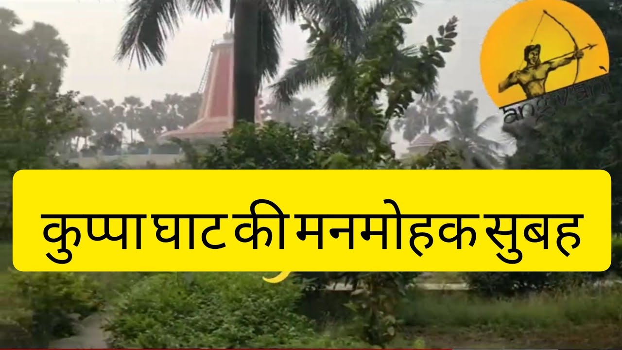 कुप्पा घाट की एक सुबह। MAHARSHI MEHI ASHRAM SANTMAT ASHRAM KUPPA GHAT, BHAGALPUR, BIHAR।@angvani