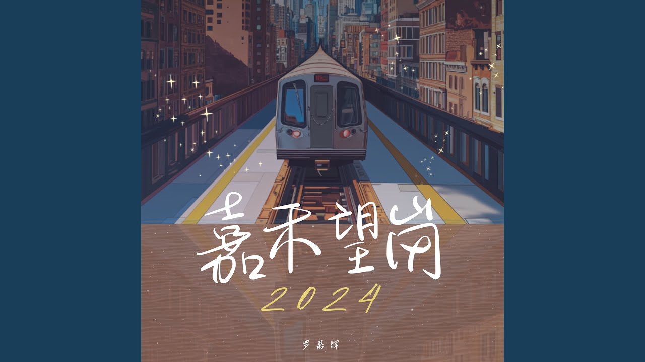 嘉禾望岗2024