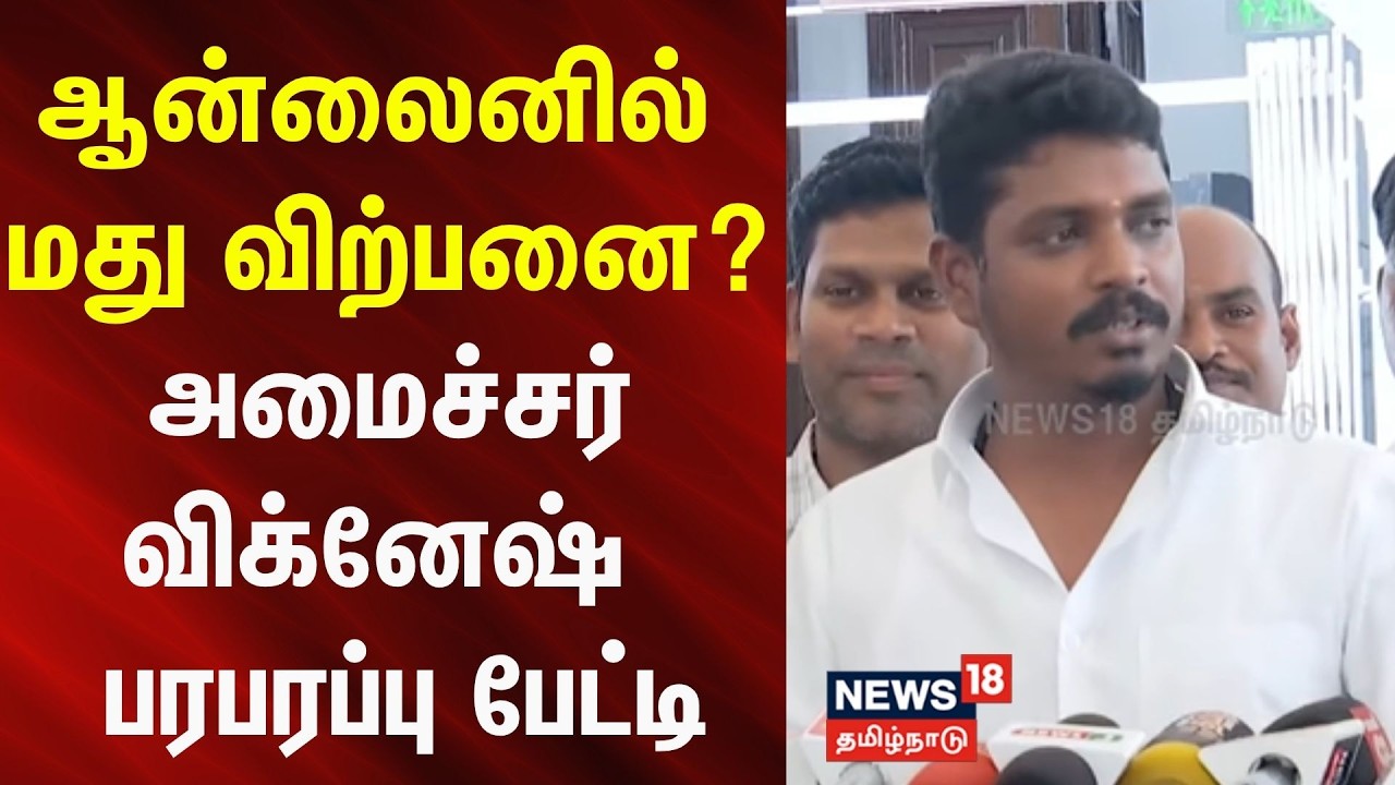 🔴LIVE | Minister Vignesh Press Meet | அமைச்சர் விக்னேஷ் செய்தியாளர் சந்திப்பு | TVK | N18L