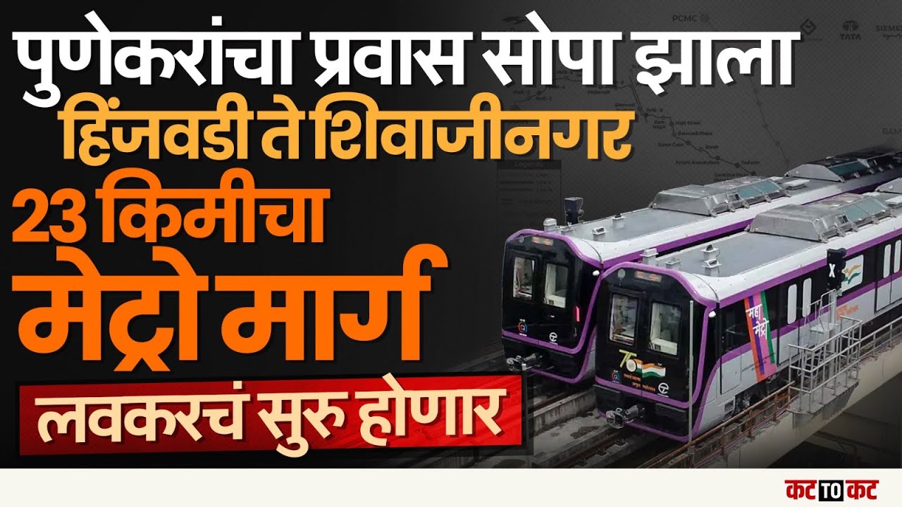 Pune | Hinjewadi-Shivajinagar मेट्रो लाईनची 19 किमी यशस्वी चाचणी, पुणेकरांना मोठा दिलासा