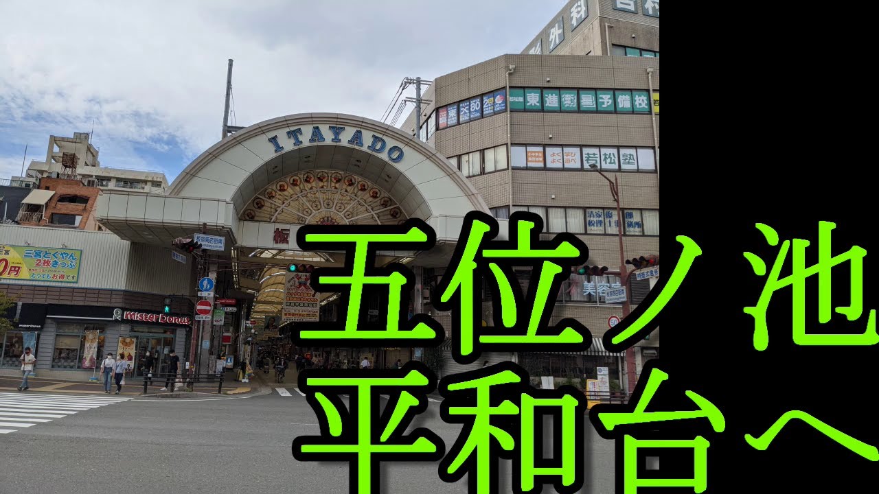 ぶらり＃2　板宿駅前から五位ノ池、平和台の方へ　ベラベラしゃべりながら歩く動画