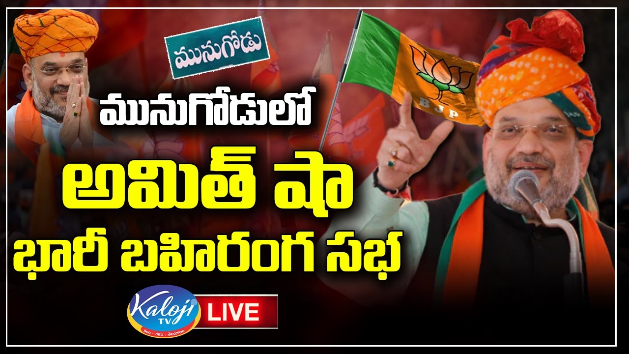 Amit Shah LIVE: BJP Munugodu Public Meeting | Kaloji TV