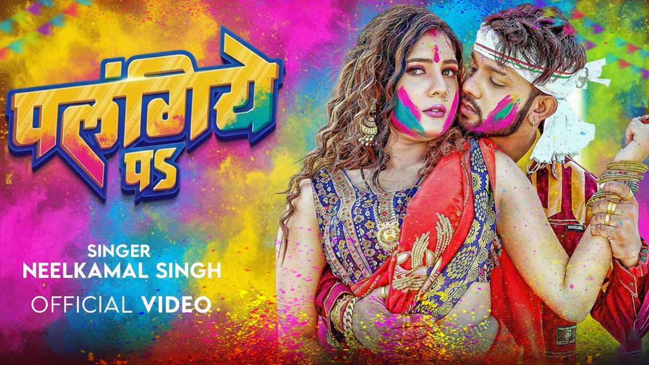 #नीलकमल सिंह | #होली Blast | देवर भौजी का दमदार होली गीत | @NeelkamalSingh | New Holi Hit Song 2026