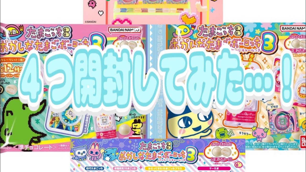 たまごボーロっち３開封ーーー！