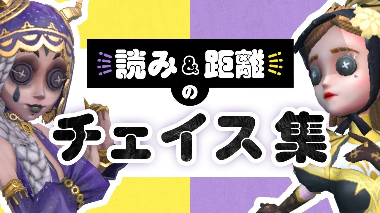 チェイスは読みと距離取りが大事！祭司元1位のチェイス集 【第5人格/identityV】