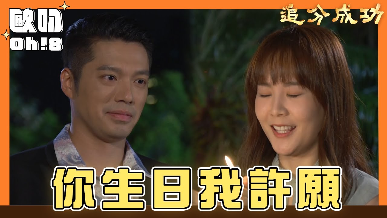 【追分成功】EP120｜芯彤幫阿順慶生許願 希望他身體健康｜Oh!8歐叭