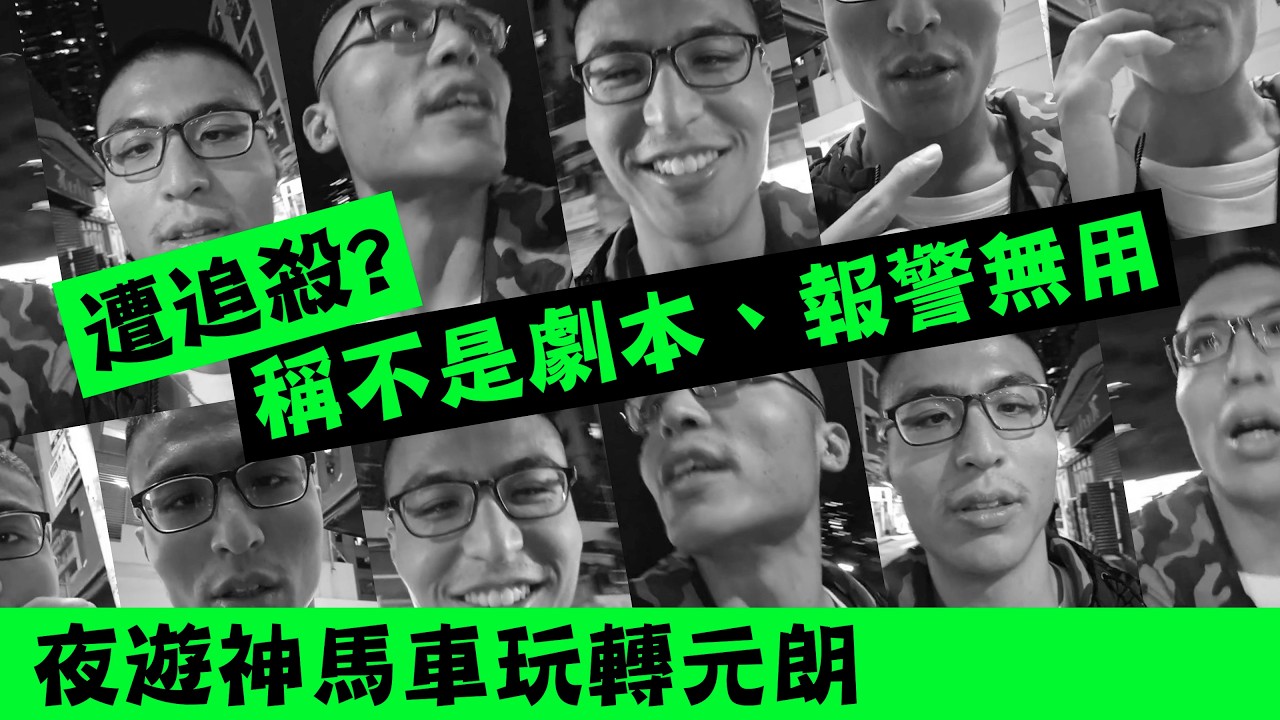 30歲馬車仔玩轉元朗、勁尷叫雪兒做姐姐？稱自己遭人追擊，驚到匿埋係公園咁又點反黑除惡呀！#廣東話 #熱門 #劉馬車 #元朗