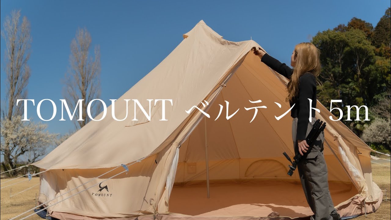 【TOMOUNTベルテント】150cm女1人で5mのテントを設営⛺️