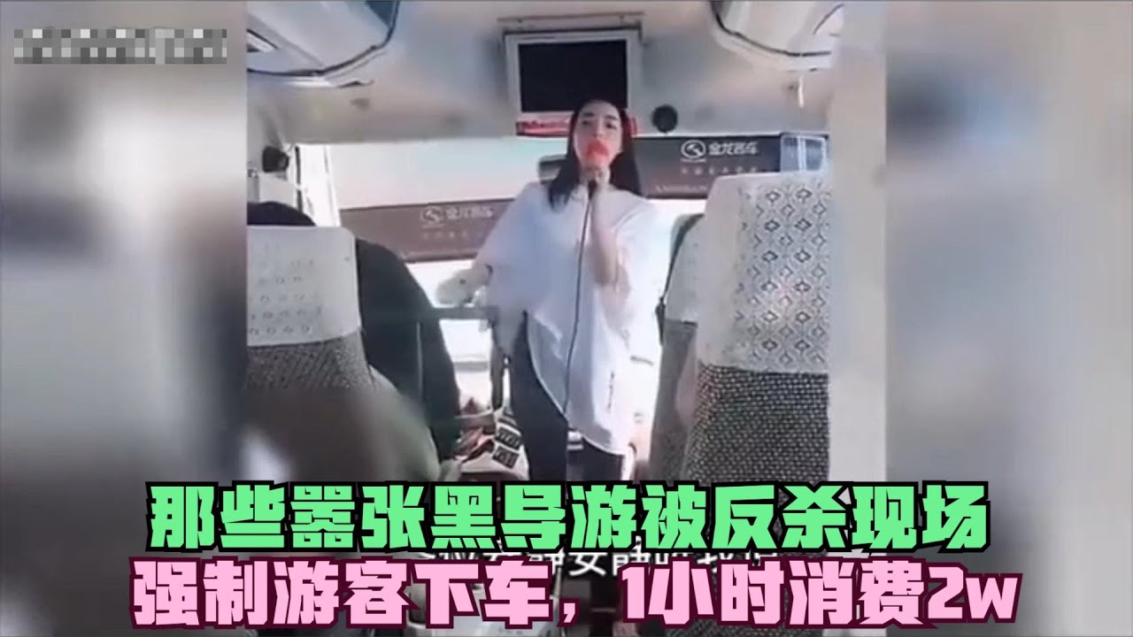那些嚣张“黑导游”被反杀现场，强制游客下车，1小时消费2w