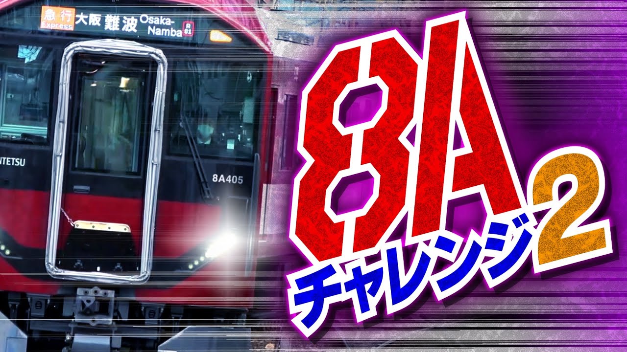 【近鉄】8Aチャレンジ！１時間で何本会える？