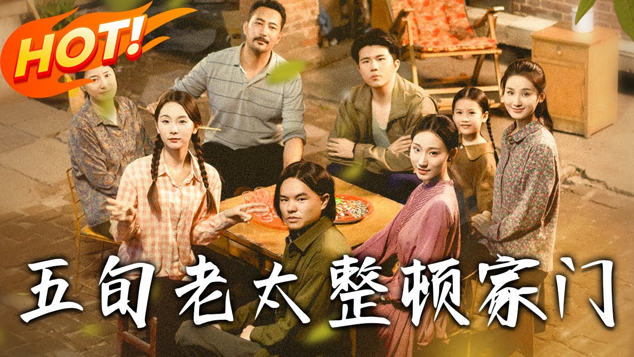 《五旬老太整頓家門》第1~63集【高清完结合集】丨#盛世短剧 #短剧 #都市 #逆袭 #搞笑 #总裁 #恋爱 #爱情 #甜宠 #drama #穿越 #重生 #短劇
