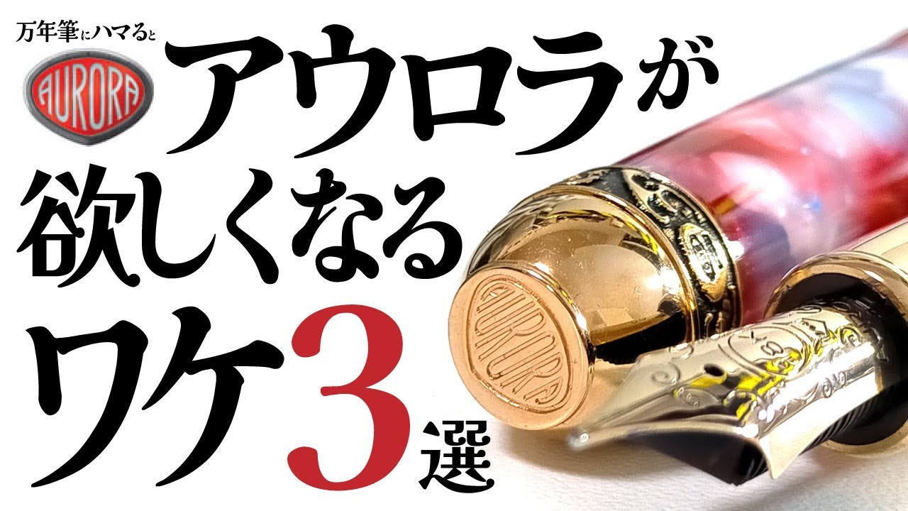 【万年筆】自分へのご褒美で憧れのアウロラ🎉AURORAをおススメする理由3選＆アンビエンテ富士桜を観察【チャンネル登録1万人記念✨】