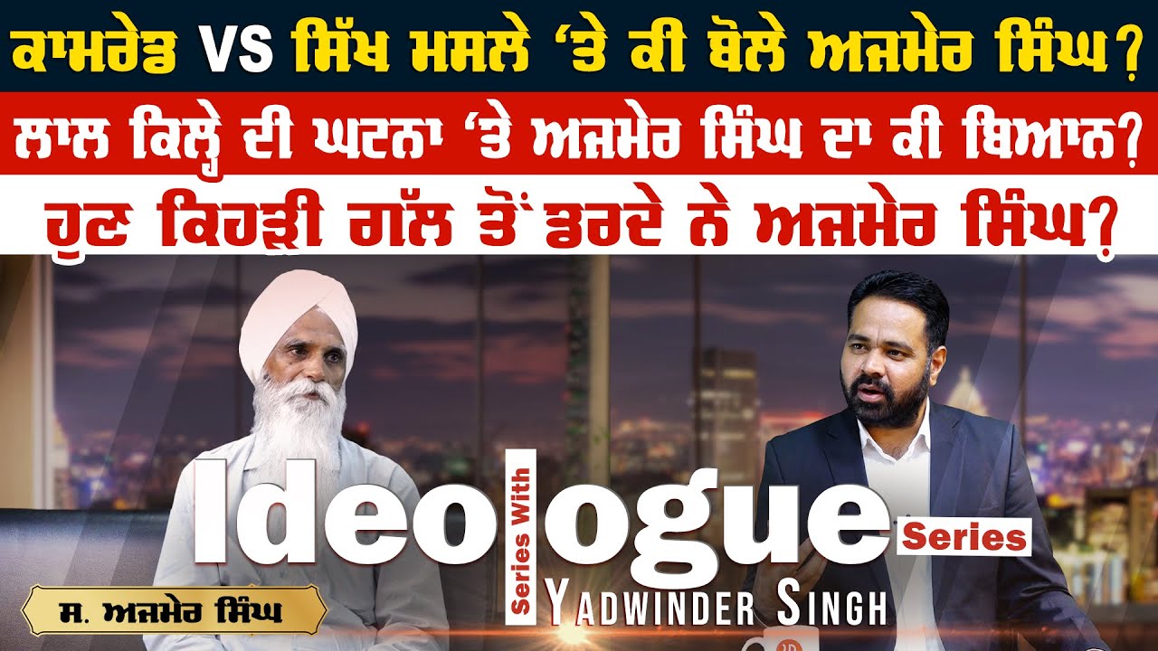 Camrade v/s Sikh ਮਸਲੇ ‘ਤੇ ਕੀ ਬੋਲੇ Ajmer Singh ? ਲਾਲ ਕਿਲ੍ਹੇ ਦੀ ਘਟਨਾ ‘ਤੇ Ajmer Singh ਦਾ ਕੀ ਬਿਆਨ?