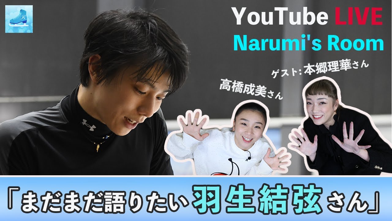 【LIVE配信】まだまだ語りたい羽生結弦さん！高橋成美さん＆本郷理華さんと語り尽くそう♪［フィギュアスケート ナルの部屋］hanyu yuzuru
