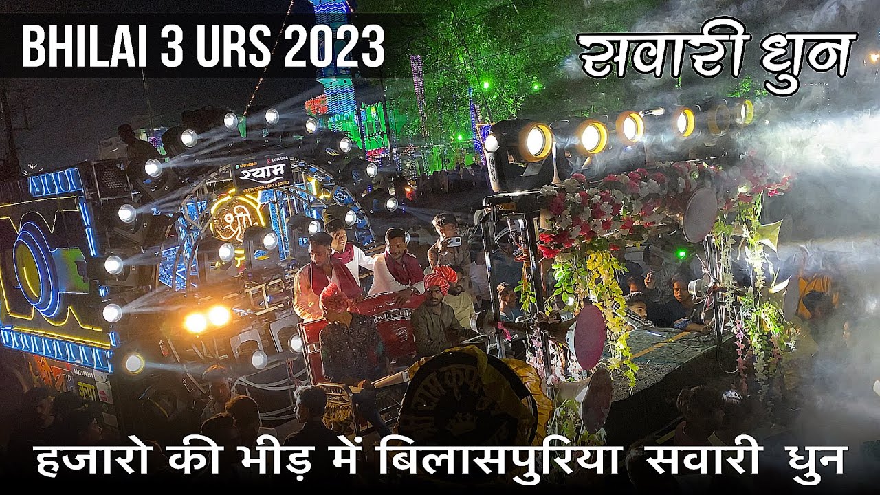 🐯हज़ारो की भीड़ में बिलासपुरिया सवारी | Bhilai 3 Urs 2023 | New Sawari Dhun | Shri Ram Kripa Dhumal