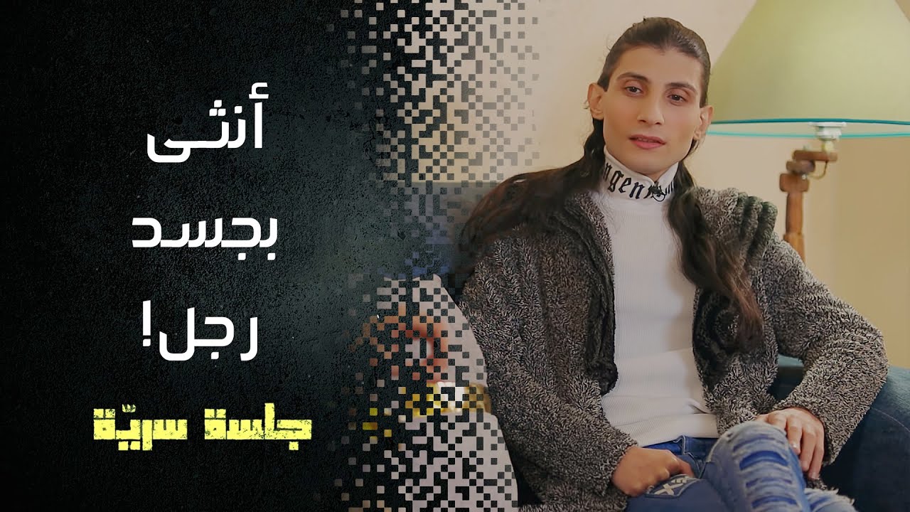 أنا أنثى محبوسة بجسد رجل، بتمنى نام وفيق لاقي حالي 