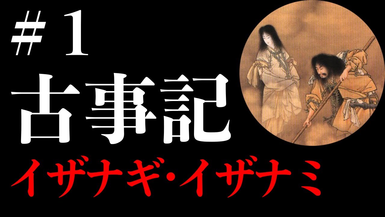 【古事記#1】イザナギ・イザナミ【日本神話】