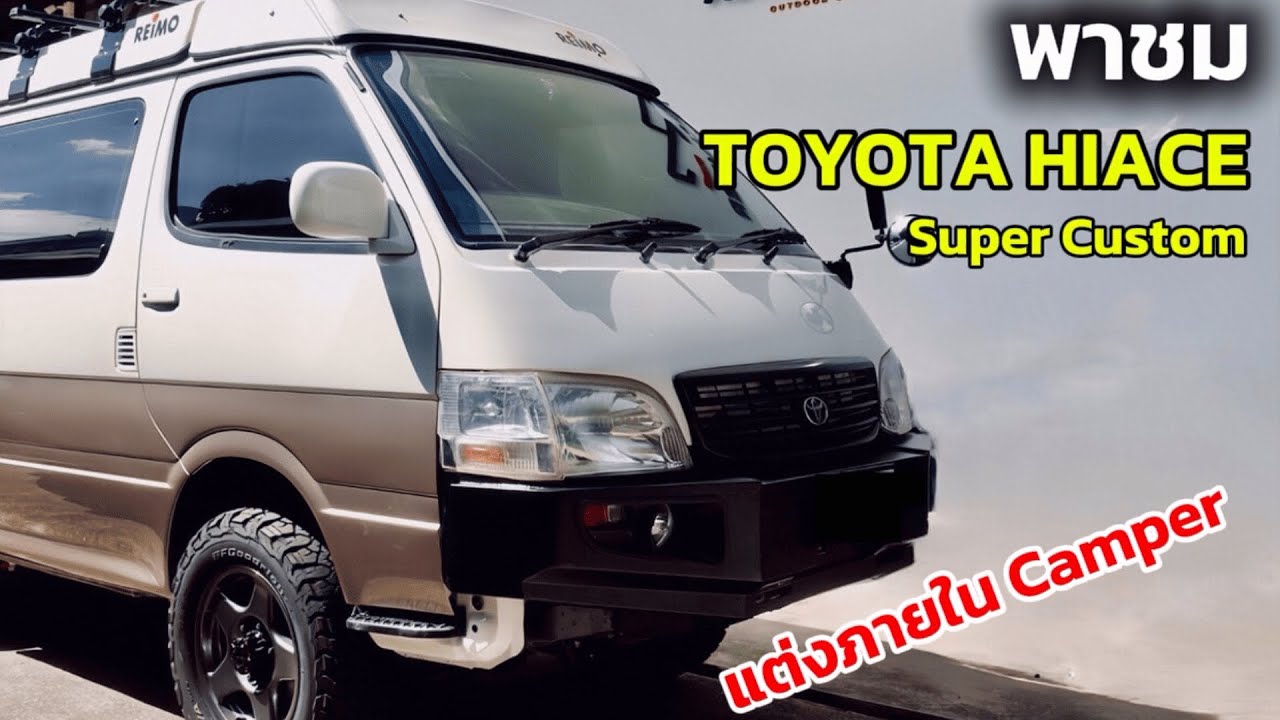 Toyota Hiace Super Custom แต่งภายใน Camper เป็นไงไปดูกัน!!!