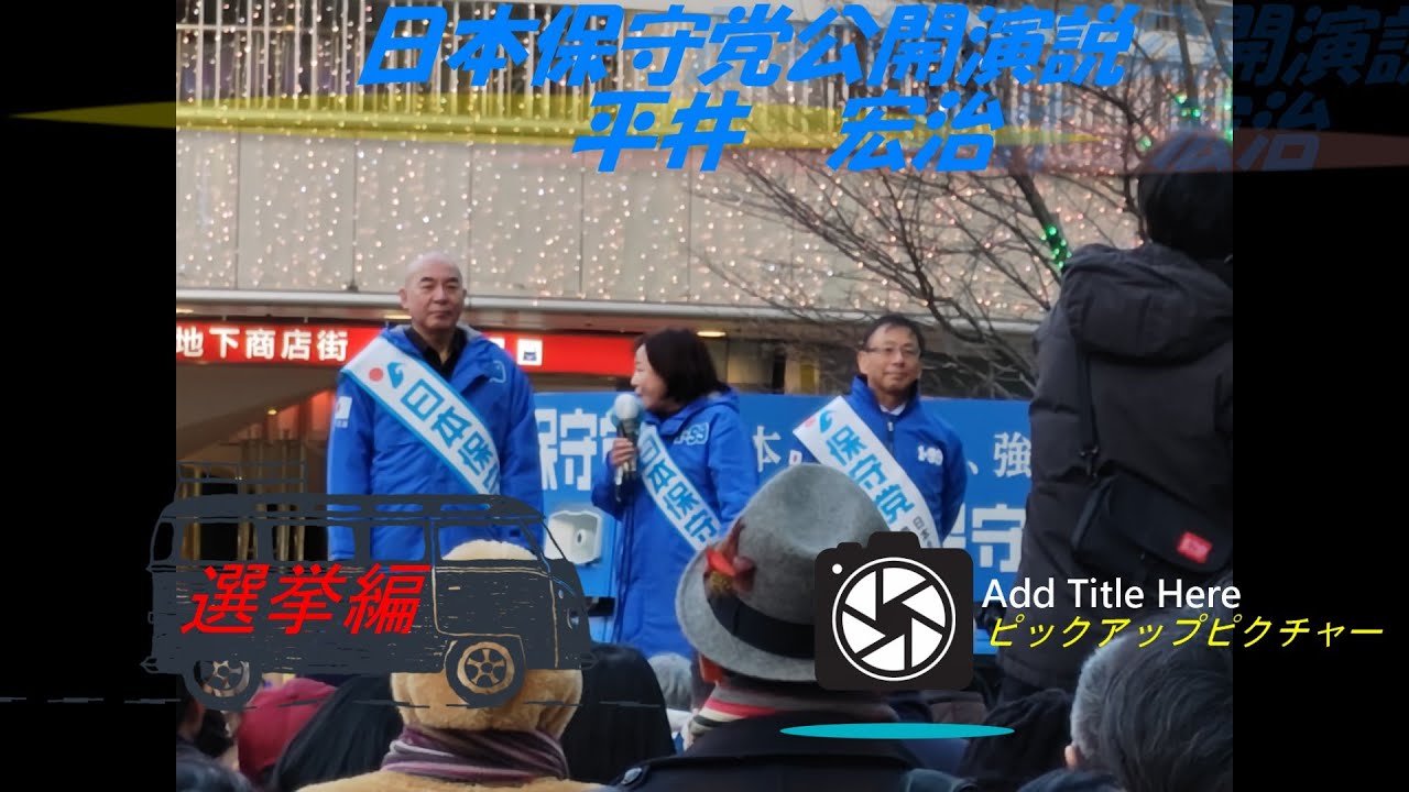 日本保守党2026年１月24日街頭演説　平井宏治