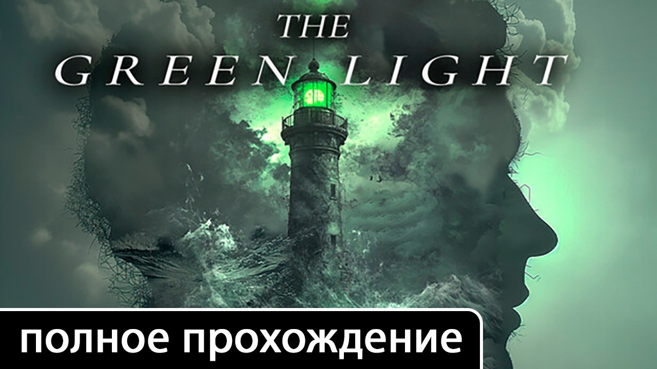 The Green Light [полное прохождение (игрофильм)]
